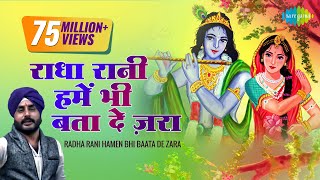 राधा रानी हमें भी बता दे ज़रा लिरिक्स (Radha Rani Hamen Bhi Baata De Zara Lyrics)