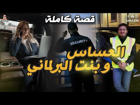 العساس و بنت البرلماني - قصة كاملة