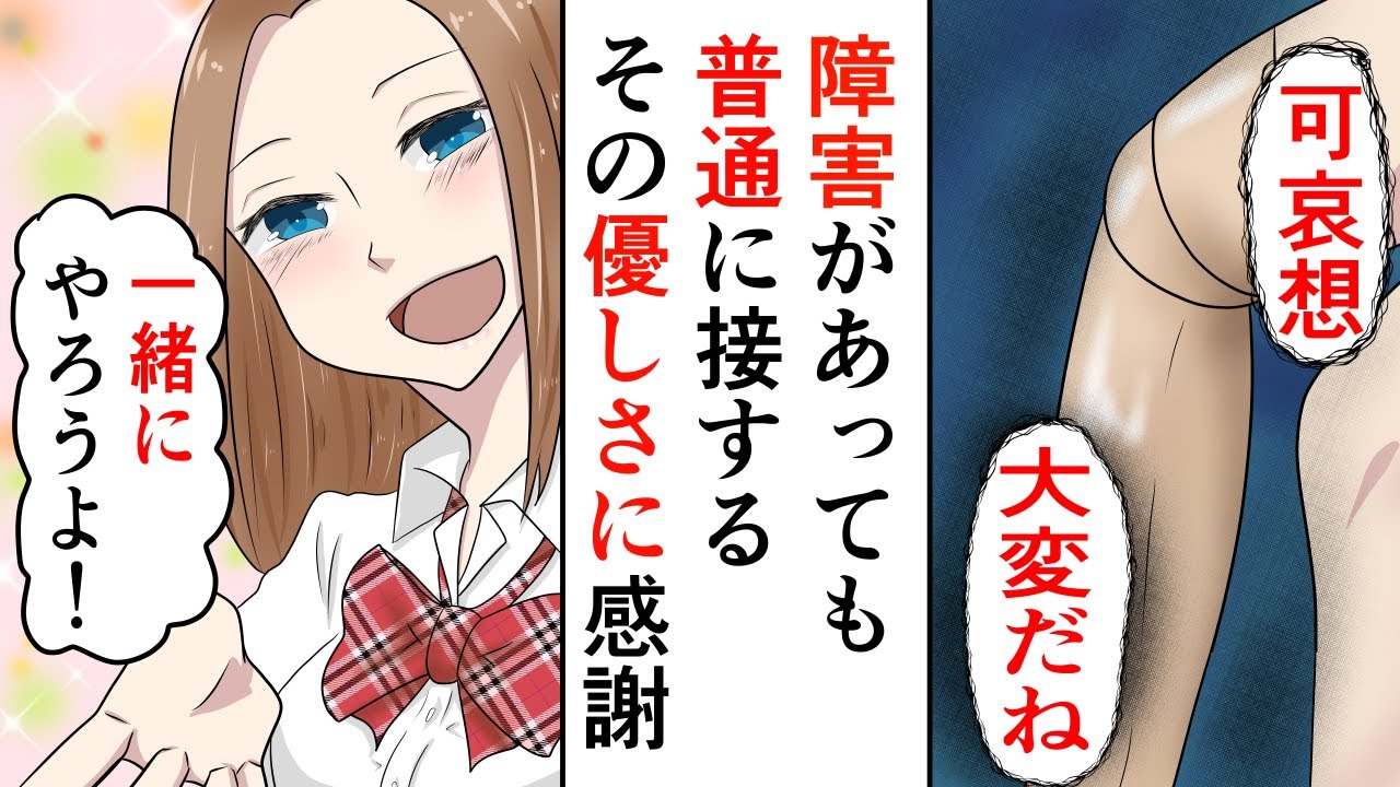 【漫画】事故で右足を失った僕に転校生が「なんであいつ足ないの？」→障害があっても普通に接してくれるその優しさに感動【アニメ】