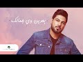 Waleed Al Shami ... Baadeen way Jamalk - 2020 | وليد الشامي ... بعدين وي جمالك - بالكلمات mp3 Waleed Al Shami ... Baadeen way Jamalk - 2020 | وليد الشامي ... بعدين وي جمالك - بالكلمات mp3