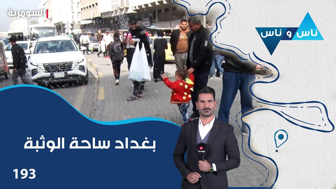 فيديو | بغداد ساحة الوثبة - ناس وناس م٨ - الحلقة ١٩٣