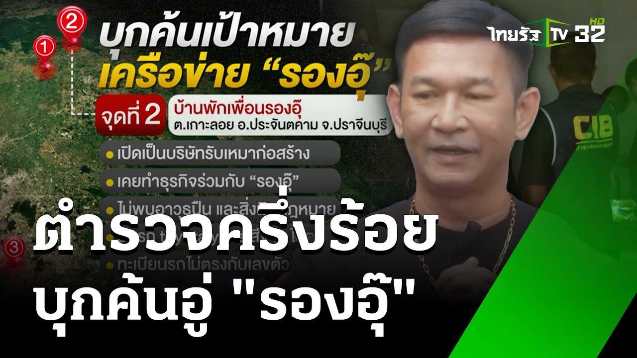 ตร.ขยายผลบุกค้น 3 จุด เครือข่าย "รองอุ๊" รองนายกฯ อบจ.ปราจีนบุรี | 19 ธ.ค. 67 | ข่าวเย็นไทยรัฐ