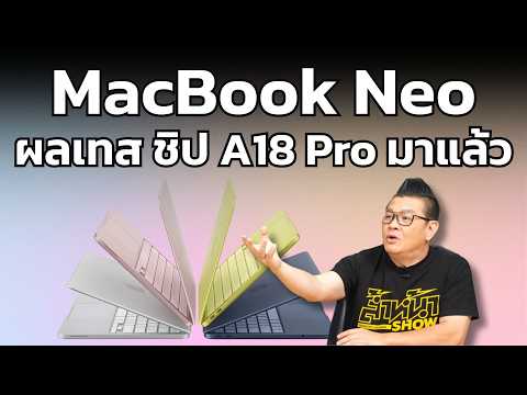 ผลทดสอบแรกมาแล้ว! MacBook Neo ชิป A18 Pro เร็วแค่ไหน ตอบโจทย์ใครบ้าง?