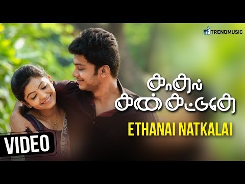 Kadhal Kan Kattudhe Movie Songs | Ethanai Natkalai Video Song | Athulya | Pavan | Trend Music Video