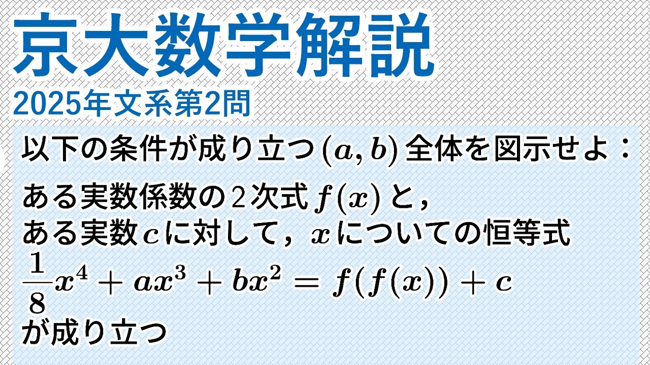 大学入試解説　京大2025年文系第2問［数II 恒等式］