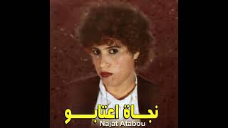 Najat aatabou ach dert ana آش درت أنا audio