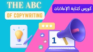 كورس كتابة الإعلانات copywriting