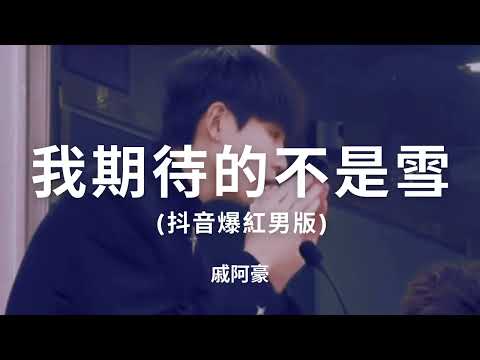 #戚阿豪 #我期待的不是雪  (抖音爆紅男版)『我期待的不是雪 而是有你的冬天，我期待的不是月 而是和你的遇見』