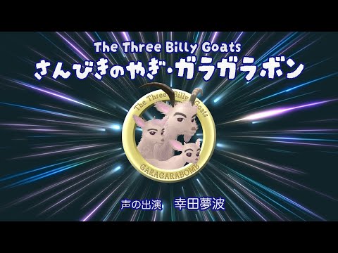 さんびきのやぎ・ガラガラボン ~The Three Billy Goats／声の出演・幸田夢波