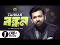 Bondhon Tahsan New Bangla Song 2018 Lyrical Video EXCLUSIVE