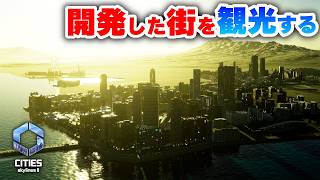 【Cities: Skylines II 】今まで開発した街を見て回って観光したい！Part20 シティーズスカイライン２実況】
