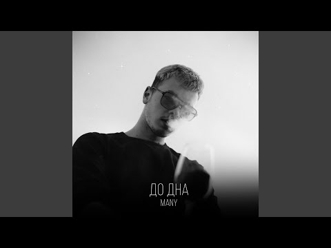 До дна