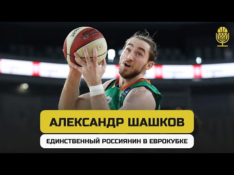 Александр Шашков — юность в Словении, контракт с «Миланом», игра в России и переезд в Еврокубок