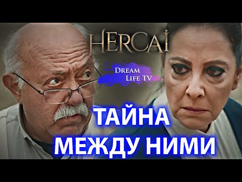 ТАЙНА МЕЖДУ АЗИЗЕ И ЮСУФОМ СЕРИАЛ ВЕТРЕНЫЙ/HERCAI