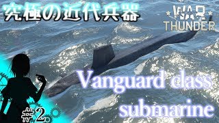 【VOICEROID＆ゆっくり実況】ゆかりと仲間の戦雷道＃２【究極の現代兵器～Vanguard class submarine～】【War Thunderエイプリルフールイベント】