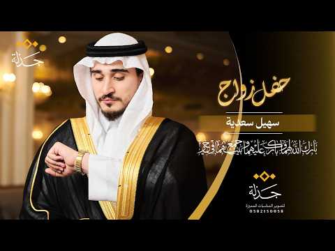 سهيل سعدية