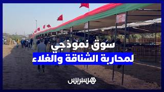 لقطع الطريق على "الشناقة".. سوق نموذجي بمديونة يحارب المضاربة ويؤمن "أضاحي العيد" بأثمنة معقولة thumbnail