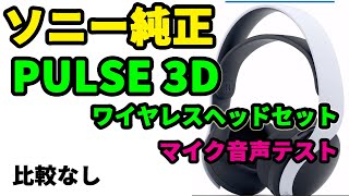 PS5 ソニー純正 PULSE 3D ワイヤレス ヘッドセット マイク音質 デモンズソウル