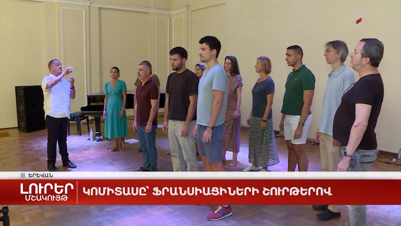 Կոմիտասը՝ ֆրանսիացիների շուրթերով