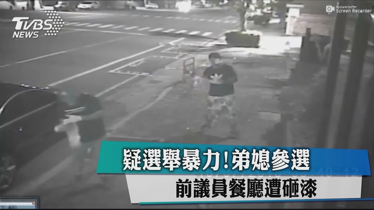 疑選舉暴力! 弟媳參選前議員餐廳遭砸漆