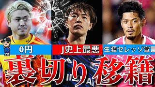 【サイコパス】Jリーグの移籍でひどい裏切りと言われている選手たち