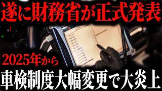 【速報】2025年から財務省によって車検制度がありえないくらい改悪されることをご存知ですか？その内容に隠されたとんでもない真実とは【ゆっくり解説】