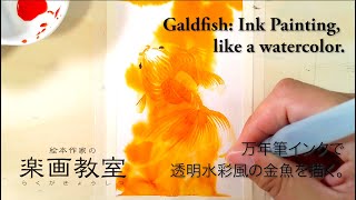 万年筆インクで透明水彩風の金魚を描く。【Goldfish】Ink Painting, like a watercolor.
