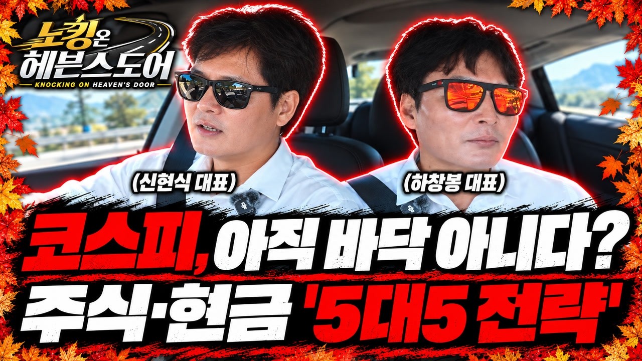 [Ep 7-1] 코스피, 아직 바닥 아니다? 현금 50%를 남기는 이유 #FOMC #실적시즌 │ #하창봉 #신현식 │ #노킹온헤?