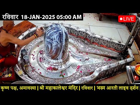 #13JAN26 #लाइव_संध्या_शयन_आरती #श्री_महाकालेश्वर_ज्योतिर्लिंग #Live #Shri_Mahakaleshwar_Jyotirlinga
