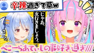 ツンデレなぺこーらと自己肯定感が高すぎるあくたん【湊あくあ】【兎田ぺこら】【宝鐘マリン】【大空スバル】【百鬼あやめ】