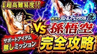 【ドッカンバトル】GTHEROで蹴散らせ！至上のバトルスペクタクル改 地球まるごと超決戦『vs 孫悟空』サポートアイテム無しミッション解説！【新キャラ無し完全攻略】