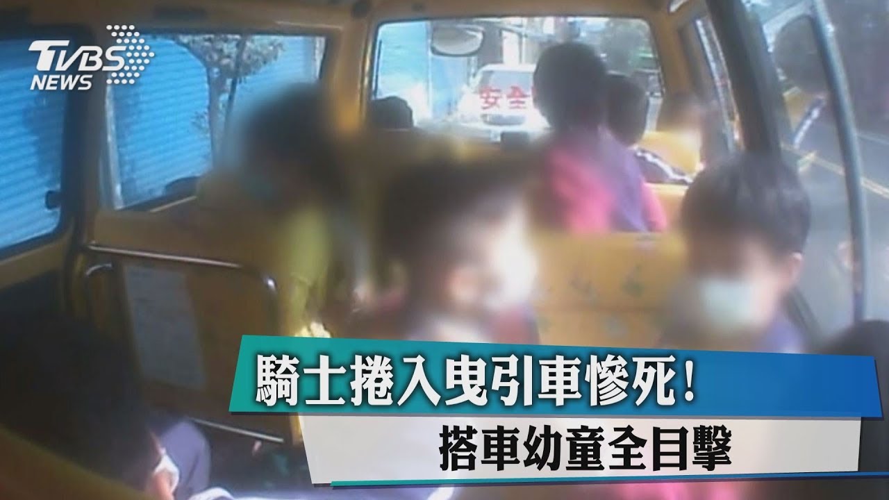 騎士捲入曳引車慘死! 搭車幼童全目擊