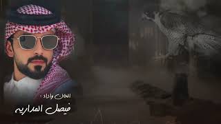 كلمات اغنية شيهان بحريه فيصل المداريه