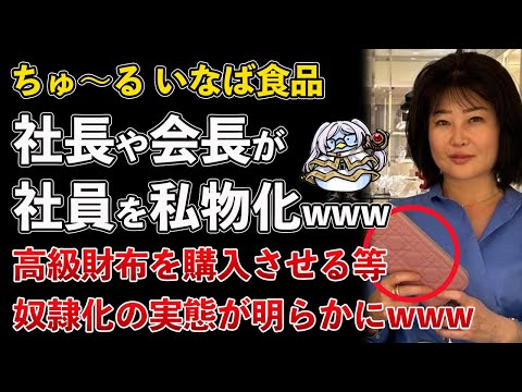 【ガレソ砲】\ちゅ〜る\の\いなば食品\女帝の実態がヤバすぎた！社員を所有物のように扱っていたwww【Masaニュース雑談】