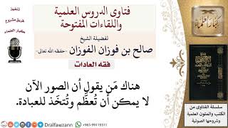 صورة ما حكم الصور في عصرنا الحالي؟ لمعالي الشيخ صالح الفوزان