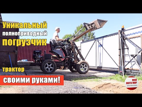 ПОГРУЗЧИК-ТРАКТОР НА ГИДРОХОДУ! Своими руками! Полный привод 4х4, обзор минитрактора!