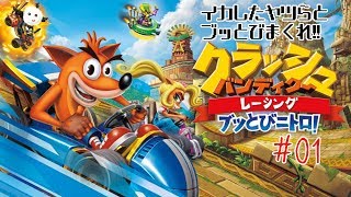 【CBR】イカしたヤツらとブッとび!カッとび!!大爆走!!! Part1【クラッシュ・バンディクー レーシング ブッとびニトロ！】