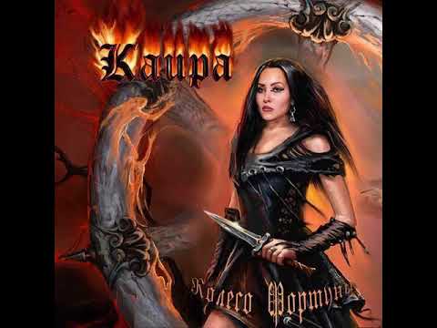 MetalRus.ru (Sympho Heavy Metal). КАИРА — «Колесо фортуны» (2007) [Full Album]