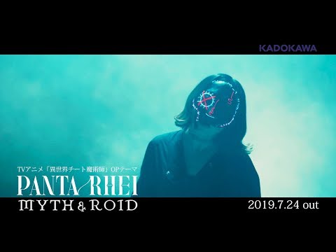 MYTH & ROID「PANTA RHEI」MV (TVアニメ「異世界チート魔術師」OPテーマ)