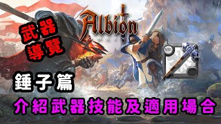 [心得] 阿爾比恩｜武器導覽篇-錘子系列