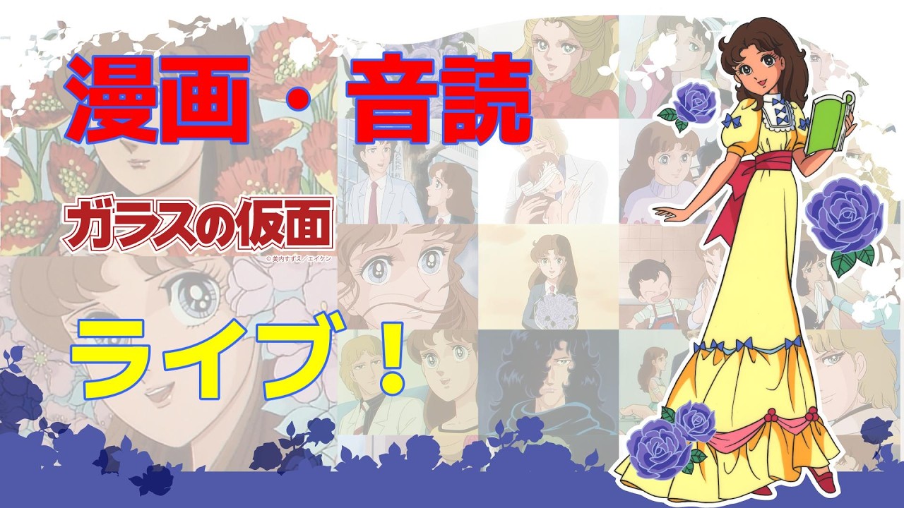 #ガラスの仮面#漫画#美内すずえ #audible　第４３弾　[美内すずえ] ガラスの仮面　第７巻・面白い漫画！放送ギリギリで、音読で紹介！