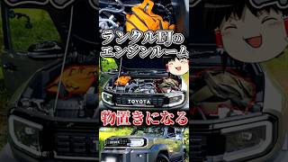 エンジンルームが収納になる車 #ランクルfj