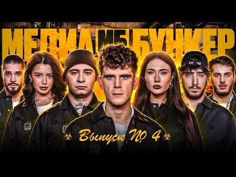МБ Медиа Бункер! Бабич, Ekatze, Ramil, Tigo, Анри, Rubi, Аида, Тимур Хамадуллин