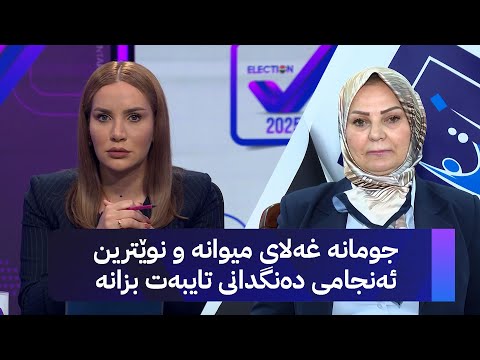 ڤیدیۆ | جومانە غەلای میوانە و نوێترین ئەنجامی دەنگدانی تایبەت بزانە
