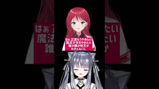 朝日南アカネさんと『魔法少女とチョコレゐト』ハモらせていただきました！#Shorts
