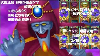 【星ドラ】大魔王級 邪教の使途ゲマ 耀光の宝爪 棒立ち枠あり 初心者OK