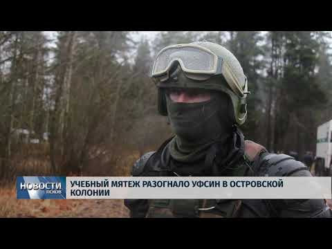 Новости Псков 29.11.2019 / Учебный мятеж разогнало УФСИН в Островской колонии 