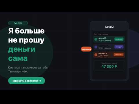 SelfCRM для самозанятых