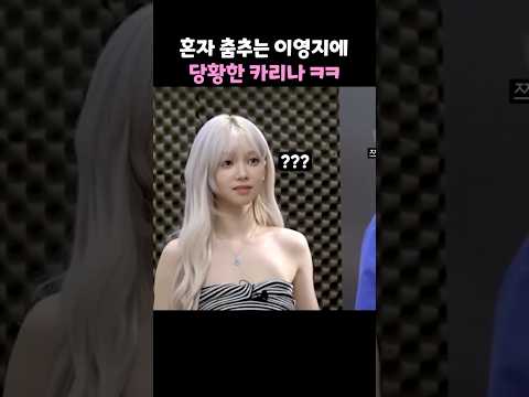 혼자 춤추는 이영지에 당황한 카리나