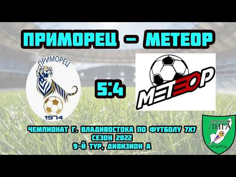 Голы матча ⚽️ Приморец - Метеор, 5:4, 9 тур, Дивизион А. Чемпионат г. Владивостока по футболу, 7х7